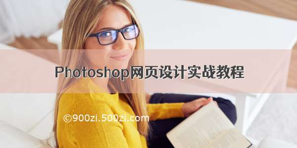 Photoshop网页设计实战教程