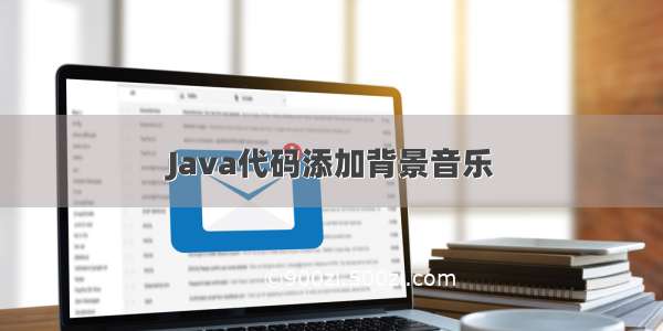 Java代码添加背景音乐