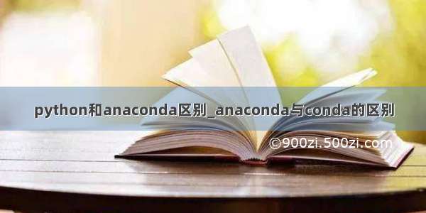 python和anaconda区别_anaconda与conda的区别