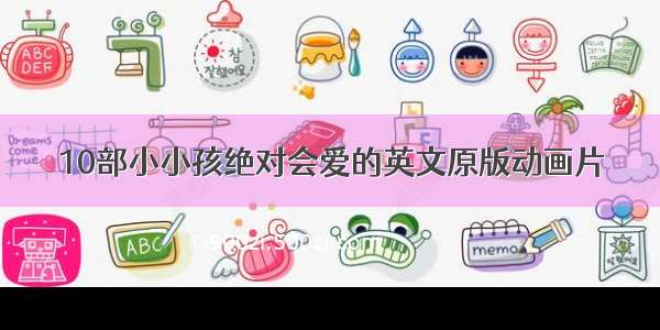 10部小小孩绝对会爱的英文原版动画片