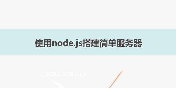 使用node.js搭建简单服务器