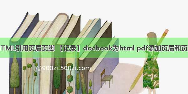 HTML引用页眉页脚 【记录】docbook为html pdf添加页眉和页脚