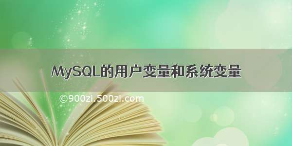 MySQL的用户变量和系统变量