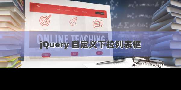 jQuery 自定义下拉列表框