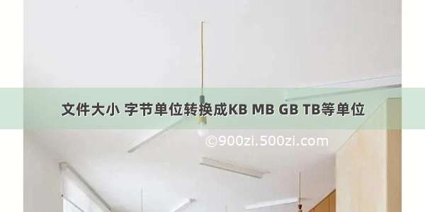 文件大小 字节单位转换成KB MB GB TB等单位