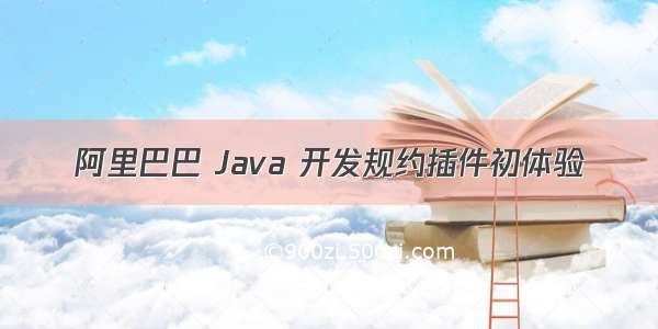 阿里巴巴 Java 开发规约插件初体验
