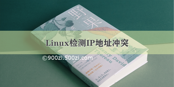 Linux检测IP地址冲突