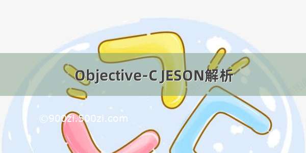 Objective-C JESON解析