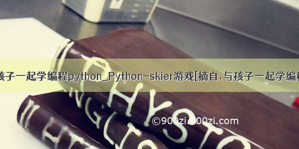 与孩子一起学编程python_Python-skier游戏[摘自.与孩子一起学编程]