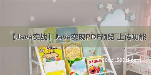 【Java实战】Java实现PDF预览 上传功能