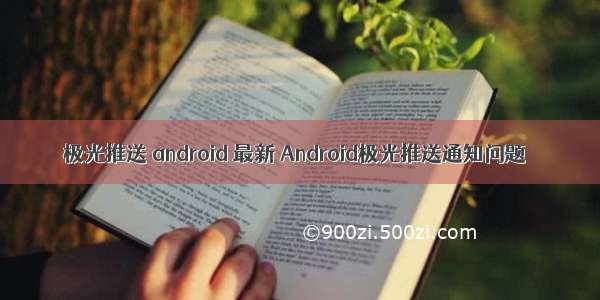 极光推送 android 最新 Android极光推送通知问题