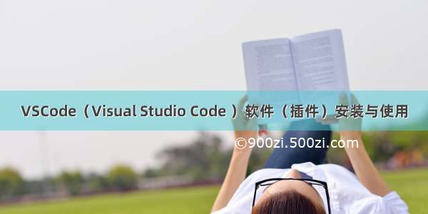 VSCode（Visual Studio Code ）软件（插件）安装与使用