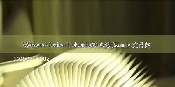 VMware fusion下ubuntu20.04共享mac文件夹
