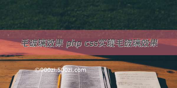 毛玻璃效果 php css实现毛玻璃效果