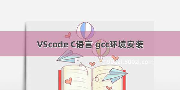 VScode C语言 gcc环境安装