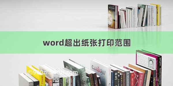 word超出纸张打印范围