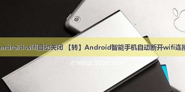 android wifi自动关闭 【转】Android智能手机自动断开wifi连接