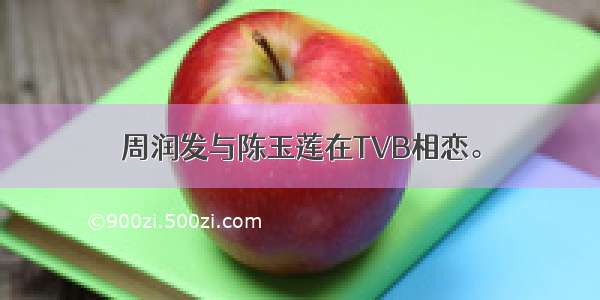 周润发与陈玉莲在TVB相恋。