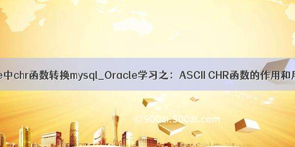 oracle中chr函数转换mysql_Oracle学习之：ASCII CHR函数的作用和用法