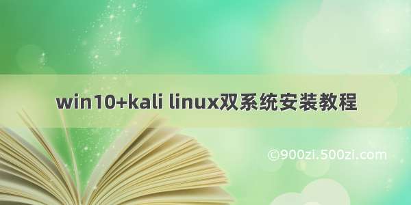 win10+kali linux双系统安装教程