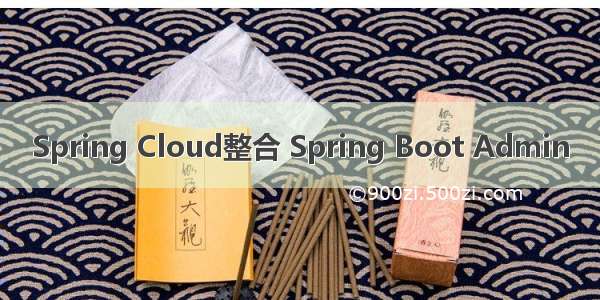 Spring Cloud整合 Spring Boot Admin