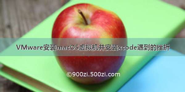 VMware安装macOS虚拟机并安装xcode遇到的挫折