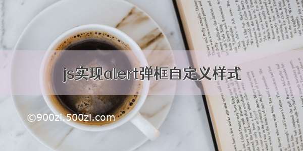 js实现alert弹框自定义样式