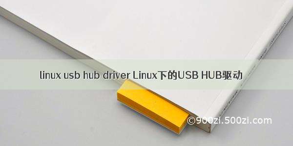 linux usb hub driver Linux下的USB HUB驱动