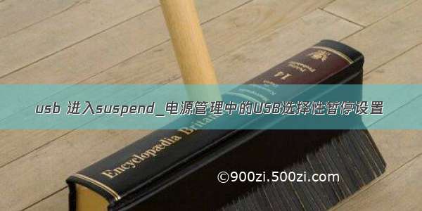 usb 进入suspend_电源管理中的USB选择性暂停设置