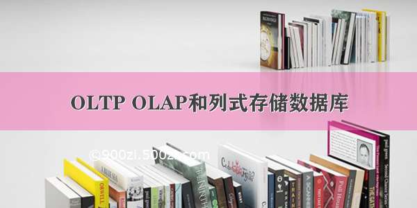OLTP OLAP和列式存储数据库