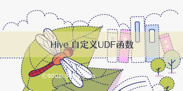 Hive 自定义UDF函数