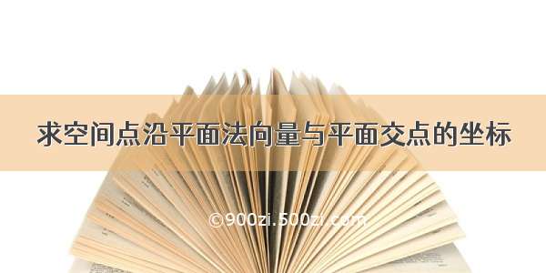 求空间点沿平面法向量与平面交点的坐标