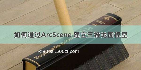 如何通过ArcScene 建立三维地图模型