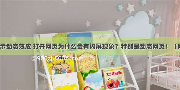 html页面显示动态效应 打开网页为什么会有闪屏现象？特别是动态网页！（网络搜集）...