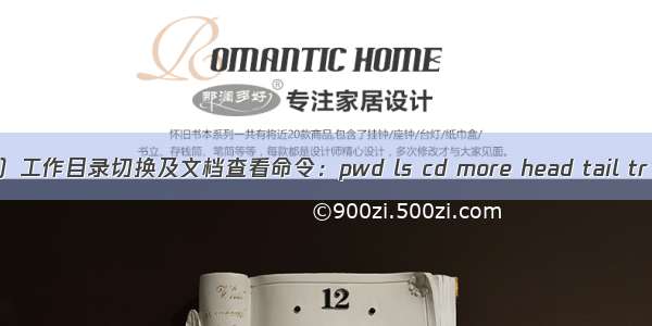 Linux系统命令（四）工作目录切换及文档查看命令：pwd ls cd more head tail tr wc stat cut diff