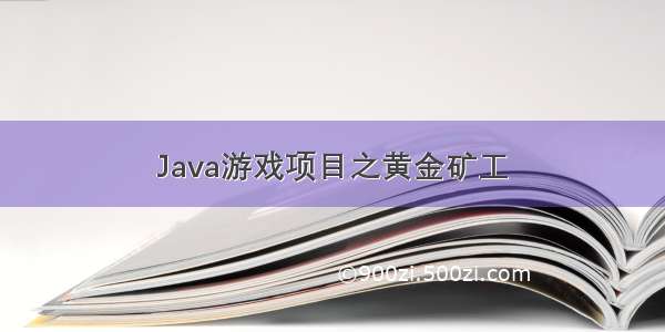 Java游戏项目之黄金矿工