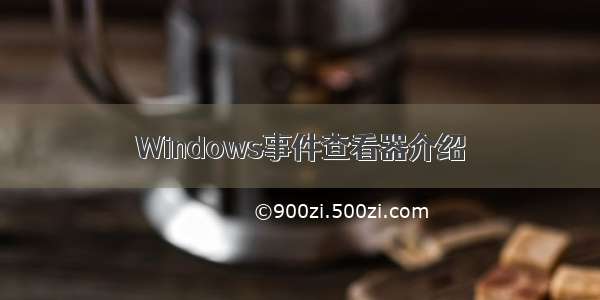 Windows事件查看器介绍