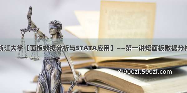 浙江大学【面板数据分析与STATA应用】——第一讲短面板数据分析