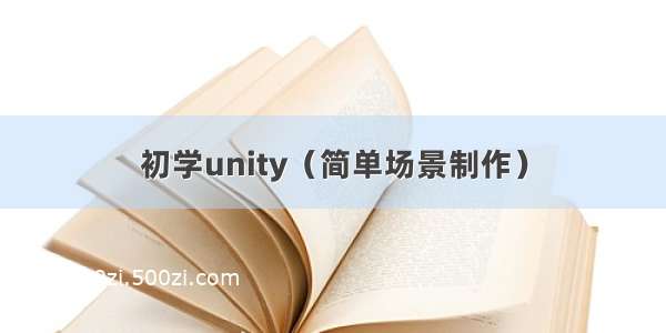 初学unity（简单场景制作）