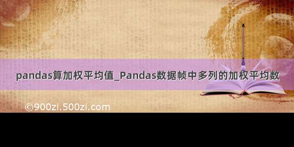 pandas算加权平均值_Pandas数据帧中多列的加权平均数