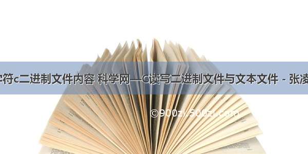 php 字符c二进制文件内容 科学网—C读写二进制文件与文本文件 - 张凌的博文