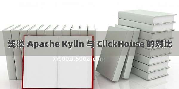 浅淡 Apache Kylin 与 ClickHouse 的对比