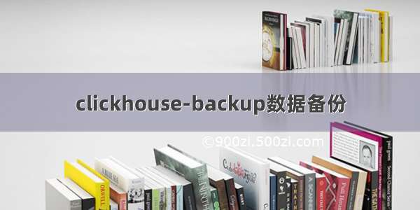 clickhouse-backup数据备份