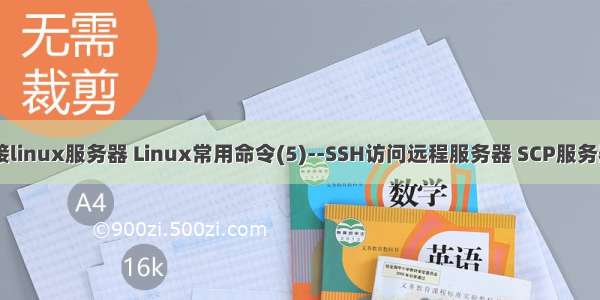 cd命令远程连接linux服务器 Linux常用命令(5)--SSH访问远程服务器 SCP服务器间文件拷贝...