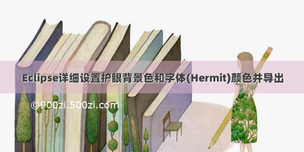 Eclipse详细设置护眼背景色和字体(Hermit)颜色并导出