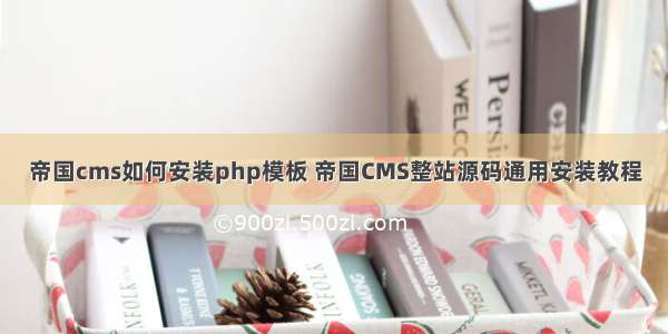 帝国cms如何安装php模板 帝国CMS整站源码通用安装教程