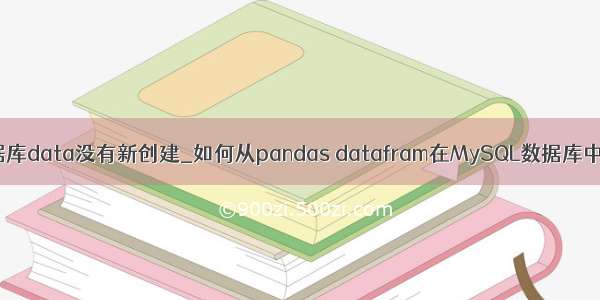 mysql数据库data没有新创建_如何从pandas datafram在MySQL数据库中创建新表