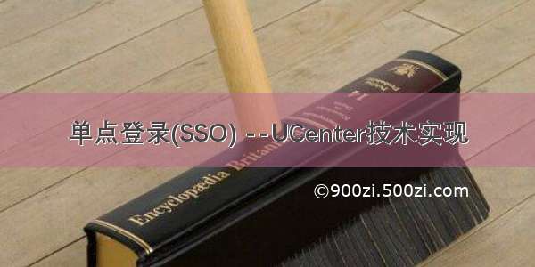 单点登录(SSO) --UCenter技术实现