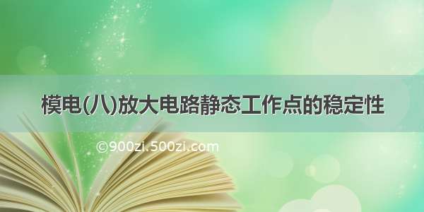 模电(八)放大电路静态工作点的稳定性