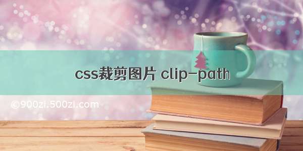 css裁剪图片 clip-path